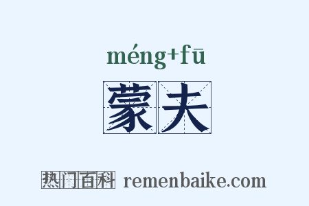 蒙夫是什么意思的图片